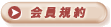 会員規約