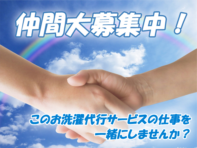 仲間大募集