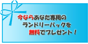 今ならあなた専用のランドリーバックを無料でプレゼント！