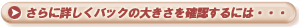 さらに詳しくバックの大きさを確認するには・・・